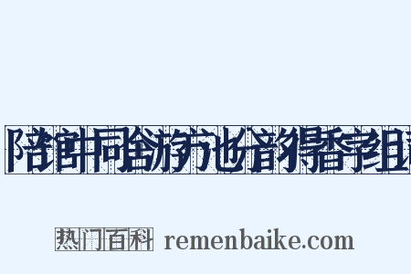 陪馆中同舍游方池分韵得香字组词是什么意思的图片
